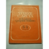 Купить книгу Рябов - Чтение с листа в классе фортепиано. 3-4 классы Купить книгу Рябов - Чтение с листа в классе фортепиано. 3-4 классы
