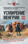 Купить книгу М. Лихутин - Усмирение Венгрии. 1848-1849