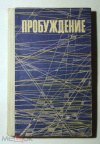 купить книгу Хамидуллин, Лирон - Пробуждение. Рассказы татарских писателей