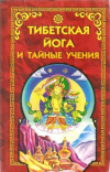 Купить книгу Ред. и комментарии Эванс-Вентц У. Й. - Тибетская йога и тайные учения, Или Семь книг о мудрости великого пути