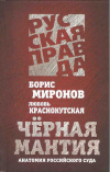 Купить книгу Миронов Б. С., Краснокутская Л. В. - Черная мантия. Анатомия российского суда