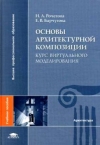 Купить книгу Рочегова Н., Барчугова Е. - Основы архитектурной композиции. Курс виртуального моделирования Купить книгу Рочегова Н., Барчугова Е. - Основы архитектурной композиции. Курс виртуального моделирования