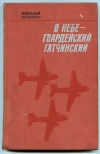 купить книгу Богданов Н. Г.. - В небе-гвардейский Гатчинский. Из записок летчика Авиации Дальнего Действия.