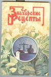 Купить книгу Куреннов П. М. - Знахарские рецепты. Лечебник доктора П. М. Куреннова Купить книгу Куреннов П. М. - Знахарские рецепты. Лечебник доктора П. М. Куреннова