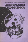 Купить книгу Франтов Г. С.; Глебовский Ю. С. - Занимательная геофизика