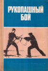 Купить книгу В. П. Старченков - Рукопашный бой. Учебно-методическое пособие