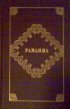 купить книгу Ибрагимов, А. - Рамаяна