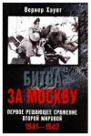 купить книгу Хаупт, Вернер - Битва за Москву. Первое решающее сражение Второй мировой. 1941-1942