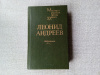Купить книгу Андреев - Избранное