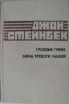 Купить книгу Стейнбек, Джон - Гроздья гнева. Зима тревоги нашей