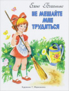 купить книгу Благинина, Елена - Не мешайте мне трудиться