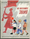 купить книгу Длуголенский, Яков - Не потеряйте знамя