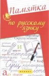 Купить книгу Гайбарян О. Е. - Памятка по русскому языку