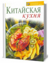 купить книгу Зыкина - Китайская кухня