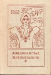 Купить книгу Земляк Василь - Лебединая стая. Зеленые млыны