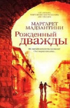 купить книгу Маргарет Мадзантини - Рожденный дважды