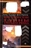 купить книгу Ганс-Ульрих фон Кранц - Мистические тайны Третьего рейха