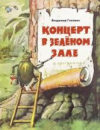 купить книгу Головин, Владимир - Концерт в зеленом зале