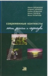 Купить книгу Ю. Сердюков - Современные контексты магии, религии и паранауки