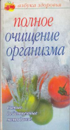 купить книгу Соловьева, Вера - Полное очищение организма
