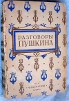 купить книгу Гессен и Модзалевский - Разговоры Пушкина
