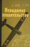 купить книгу Уайз, Д. - Невидимое правительство