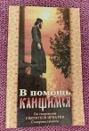 Купить книгу  - В помощь кающимся. По творениям святителя Игнатия Ставропольского