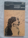 Купить книгу Лоренц - Человек находит друга