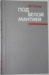 Купить книгу Углов, Ф. Г. - Под белой мантией