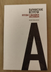 Купить книгу Коваленко Ю. - Парижские встречи. Беседы с Василием Аксеновым