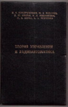Купить книгу Кондратенков, В.А. - Теория управления и радиоавтоматика