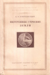 Купить книгу В. Ф. Бончковский - Внутреннее строение земли