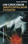 Купить книгу Коваль Ирина - 100 способов энергетической защиты