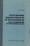 Купить книгу М. Б. Рафалович - Питание здорового и больного человека