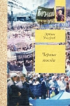 Купить книгу Эрвин Умеров - Черные поезда Купить книгу Эрвин Умеров - Черные поезда