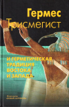 Купить книгу К. Богуцкий - Гермес Трисмегист и герметическая традиция Востока и Запада