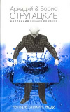 Купить книгу Стругацкий, Аркадий - Четыре стихии: вода