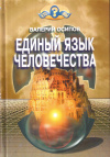купить книгу В. Д. Осипов - Единый язык человечества