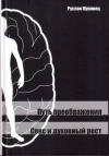 купить книгу Руслан Жуковец - Путь преображения. Секс и духовный рост