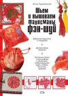 Купить книгу Чудновская, Анна Григорьевна - Шьем и вышиваем талисманы Фэншуй