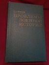 купить книгу Жилин П. А. - Проблемы военной истории