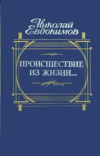 Купить книгу Евдокимов Николай Семенович - Происшествие из жизни