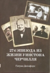 купить книгу Делафорс П. - 274 эпизода из жизни Уинстона Черчилля
