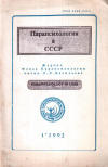Купить книгу  - Парапсихология в СССР 1992(1)