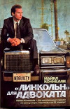 купить книгу Майкл Коннелли - ЛИНКОЛЬН для адвоката