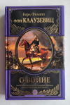 Купить книгу Клаузевиц Карл - О войне (Великие полководцы)