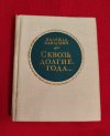 купить книгу Павлович Н. А. - Сквозь долгие года... Избранные стихи