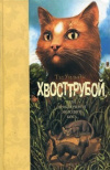 Купить книгу Тэд Уильямс - Хвосттрубой, или Приключения молодого кота