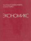 купить книгу Макконнелл К. Р.; Брю С. Л. - Экономикс (2 тома)