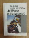 Купить книгу Щербакова Г. Н. - Актриса и милиционер. Повести Купить книгу Щербакова Г. Н. - Актриса и милиционер. Повести